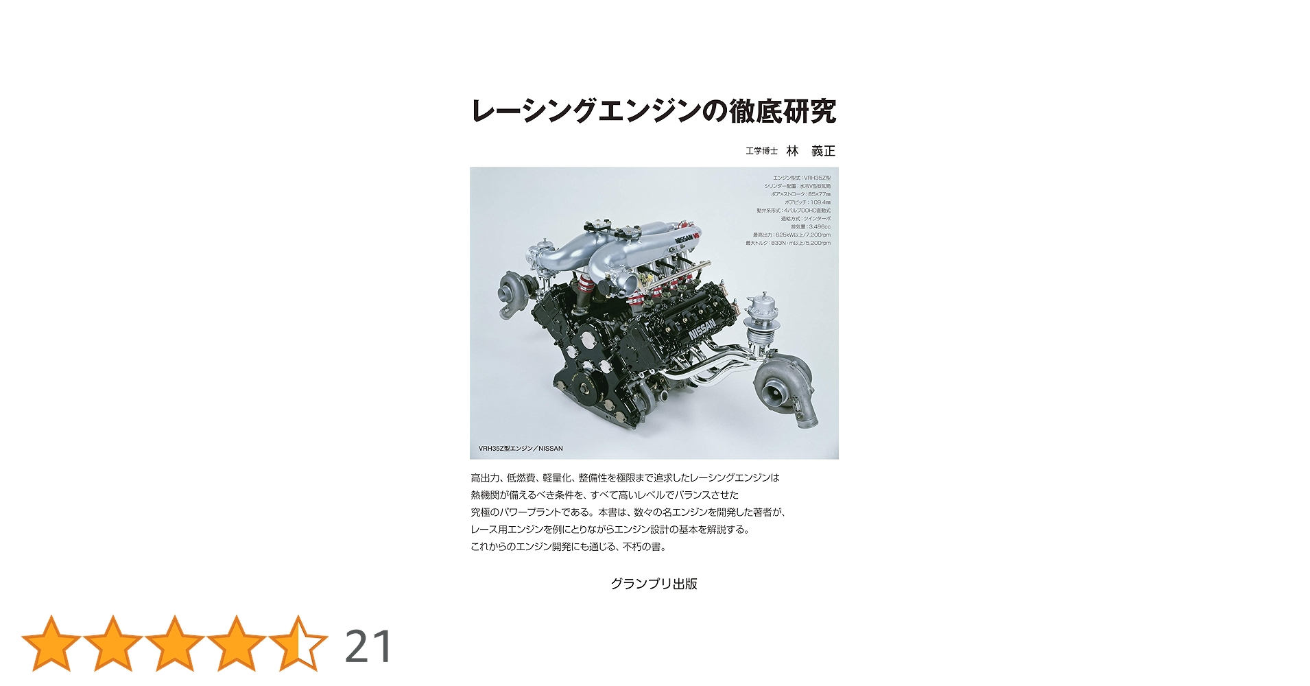 レーシングエンジンの徹底研究 | 林 義正 |本 | 通販 | Amazon